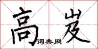 何伯昌高岌楷書怎么寫