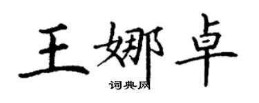 丁謙王娜卓楷書個性簽名怎么寫