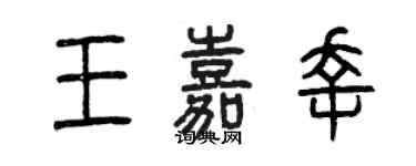 曾慶福王嘉幸篆書個性簽名怎么寫