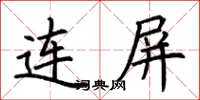 荊霄鵬連屏楷書怎么寫