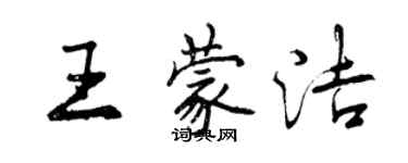 曾慶福王蒙潔行書個性簽名怎么寫