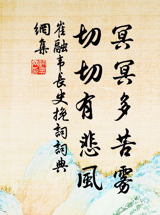 稟玄元、立教開先，悟至道、心空神領 詩詞名句