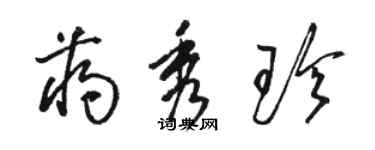 駱恆光蔣秀珍草書個性簽名怎么寫