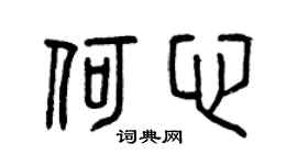 曾慶福何心篆書個性簽名怎么寫