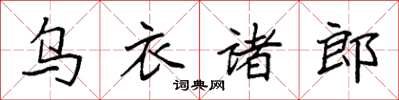 袁強烏衣諸郎楷書怎么寫