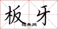 荊霄鵬板牙楷書怎么寫
