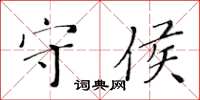 黃華生守侯楷書怎么寫