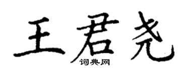 丁謙王君堯楷書個性簽名怎么寫