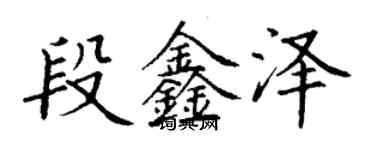 丁謙段鑫澤楷書個性簽名怎么寫