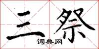 丁謙三祭楷書怎么寫