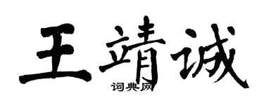 翁闓運王靖誠楷書個性簽名怎么寫