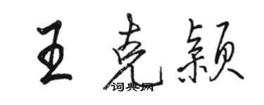 駱恆光王克穎行書個性簽名怎么寫