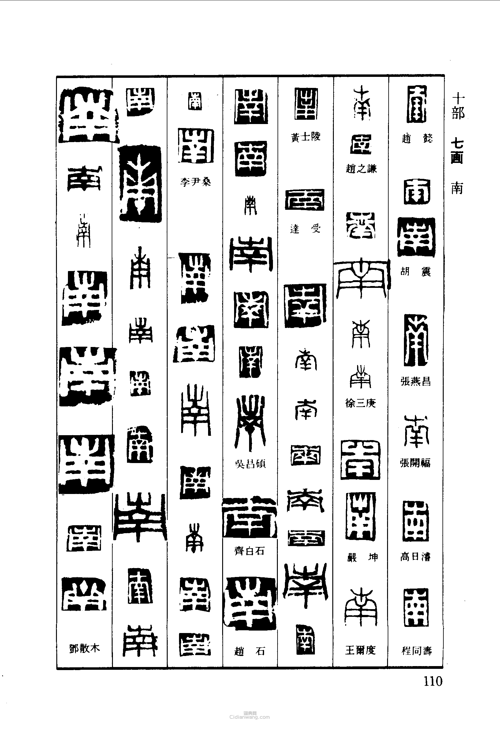 篆刻字典的篆刻印章南