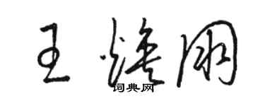 駱恆光王煥朋草書個性簽名怎么寫
