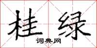 袁強桂綠楷書怎么寫