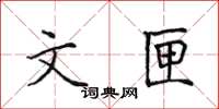 田英章文匣楷書怎么寫