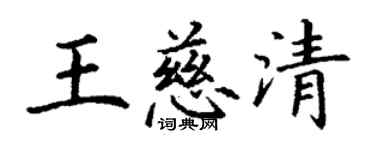 丁謙王慈清楷書個性簽名怎么寫