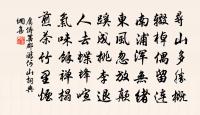 水漫孤村白，花依別嶼紅 詩詞名句