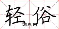 荊霄鵬輕俗楷書怎么寫