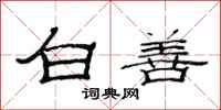范連陞白善隸書怎么寫