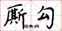 周炳元廝勾楷書怎么寫