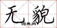 荊霄鵬無貌楷書怎么寫