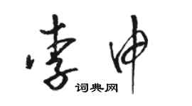 駱恆光李申草書個性簽名怎么寫