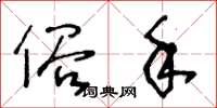 王冬齡俗手草書怎么寫