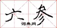 侯登峰六參楷書怎么寫