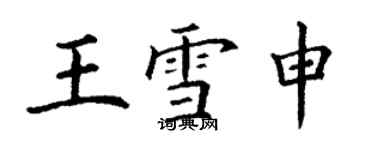 丁謙王雪申楷書個性簽名怎么寫