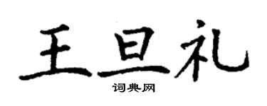 丁謙王旦禮楷書個性簽名怎么寫