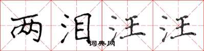 侯登峰兩淚汪汪楷書怎么寫