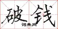 駱恆光破錢楷書怎么寫