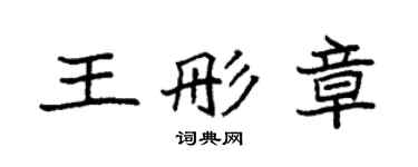 袁強王彤章楷書個性簽名怎么寫