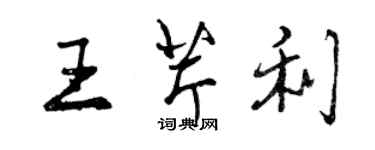 曾慶福王芹利行書個性簽名怎么寫