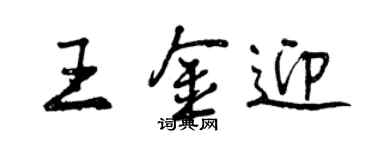 曾慶福王金迎行書個性簽名怎么寫