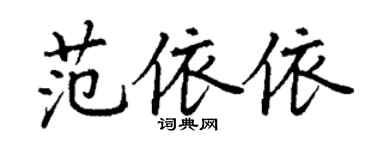 丁謙范依依楷書個性簽名怎么寫