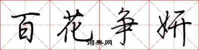 荊霄鵬百花爭妍行書怎么寫
