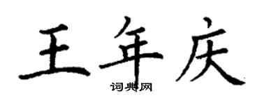 丁謙王年慶楷書個性簽名怎么寫