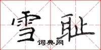 侯登峰雪恥楷書怎么寫