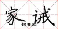 侯登峰家誡楷書怎么寫