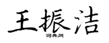 丁謙王振潔楷書個性簽名怎么寫