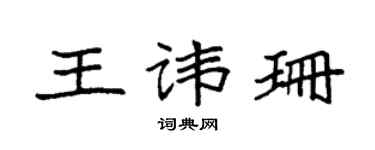 袁強王諱珊楷書個性簽名怎么寫