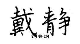 曾慶福戴靜行書個性簽名怎么寫