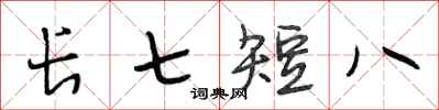 段相林長七短八行書怎么寫