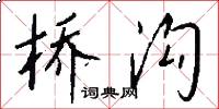 橋溝怎么寫好看