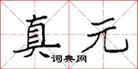 袁強真元楷書怎么寫