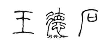 陳聲遠王德石篆書個性簽名怎么寫