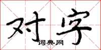 周炳元對字楷書怎么寫