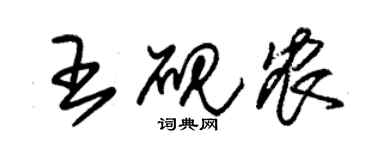 朱錫榮王硯農草書個性簽名怎么寫